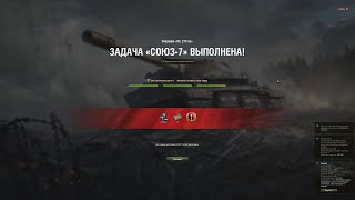 КАК ВЫПОЛНИТЬ ЛБЗ СОЮЗ - 7 НА ОБЪЕКТ 279 С ОТЛИЧИЕМ