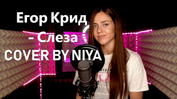 Егор Крид – Слеза (Cover by Niya)
