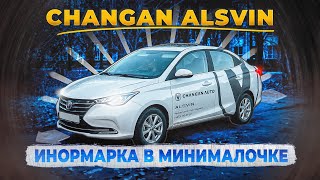 Иномарка на минималках! Changan ALSVIN