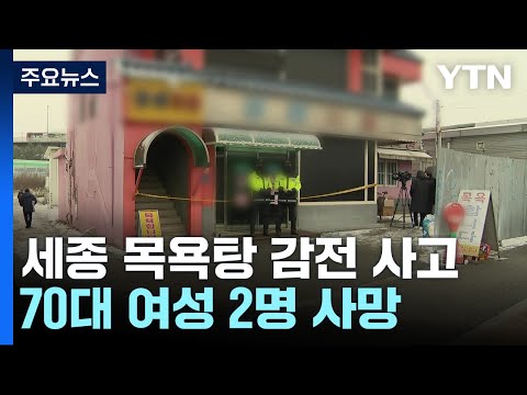 세종시 목욕탕에서 감전 사고...70대 3명 사상 / YTN