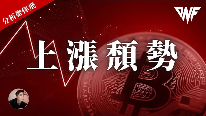 比特币出现上涨颓势？该在什么位置做空？以太币走势分析！[CC字幕]【分析带你飞】| Nicky带你飞 - 天天要闻