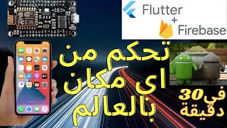 9-انشاء تطبيق Flutter وربطة مع Firebase RealTime Database  (تحكم وقراءة حساسات )فيNODEMCU في 30دقيقة screenshot 3