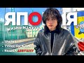 Жизнь в Японии изнутри | Траты · Киото · День с девушкой