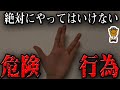 面白半分でやると取り返しのつかない行為7選