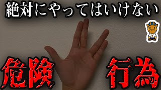 面白半分でやると取り返しのつかない行為7選