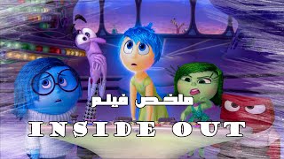 الحزن الأزرق الدافي😥🔵  - ملخص فيلم inside out