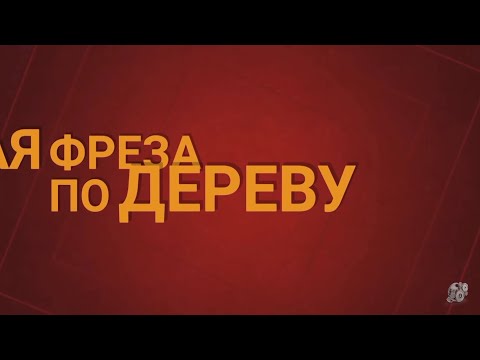 Насадка на дрель фреза по дереву (балеринка)