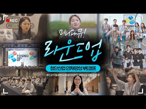 학생들과 기업의 접점이 확대되는 곳│<strong>미니다큐</strong> [첨단산업 인재양성 부트캠프 라운드업] 편