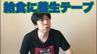 給食に養生テープ