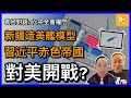 中共新疆練靶 對準美國航母｜習近平永續執政不止於武統台灣｜想同美軍全面開拖乎?［袁何對話 EP42］20211109