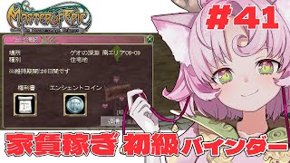 【#MoE #41 】明るい職場です‼初級バインダー手伝ってぇぇぇ【#D鯖 #MasterofEpic 】