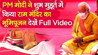 Ayodhya Ram Mandir Bhoomi Poojan: PM Modi performed Bhoomi Pujan of Ram temple at an auspicious time. full video