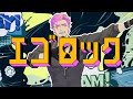 【自由のシナリオ】エゴロック(long ver.) / covered by みみっく=わんだぁぼっくす