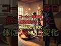 コーヒーを毎日飲み続けると体に起こる変化6選#豆知識 #健康 #ゆっくり解説 #雑学 #コーヒー