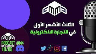 MMG Podcast #044 | الثلاث الآشهر الآولى في التجارة الالكترونية | With Ayoub Zitouni