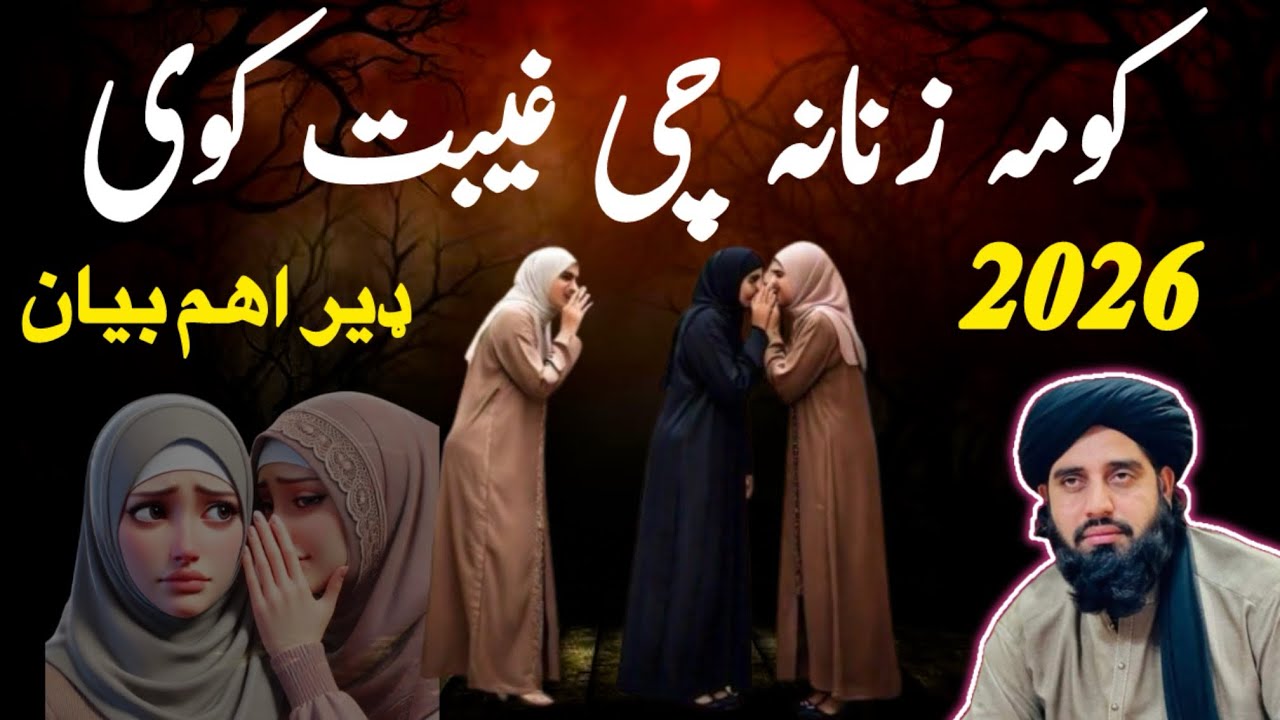 کومہ زنانہ چی غیبت کوی ! زنانہ دا بیان ضرور واورئ | مولانا اکبر علی حقانی 