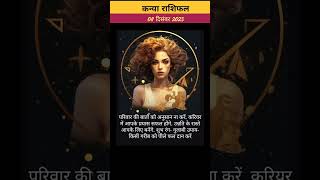 08 दिसंबर 2023 राशिफल कन्या राशि/kanya kanyarashi kanyarashifal virgo virgohoroscope viral