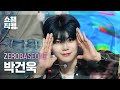 [쇼챔직캠 4K] ZEROBASEONE PARK GUNWOOK(제로베이스원 박건욱) - Feel the POP | Show Champion | EP.519 | 240529