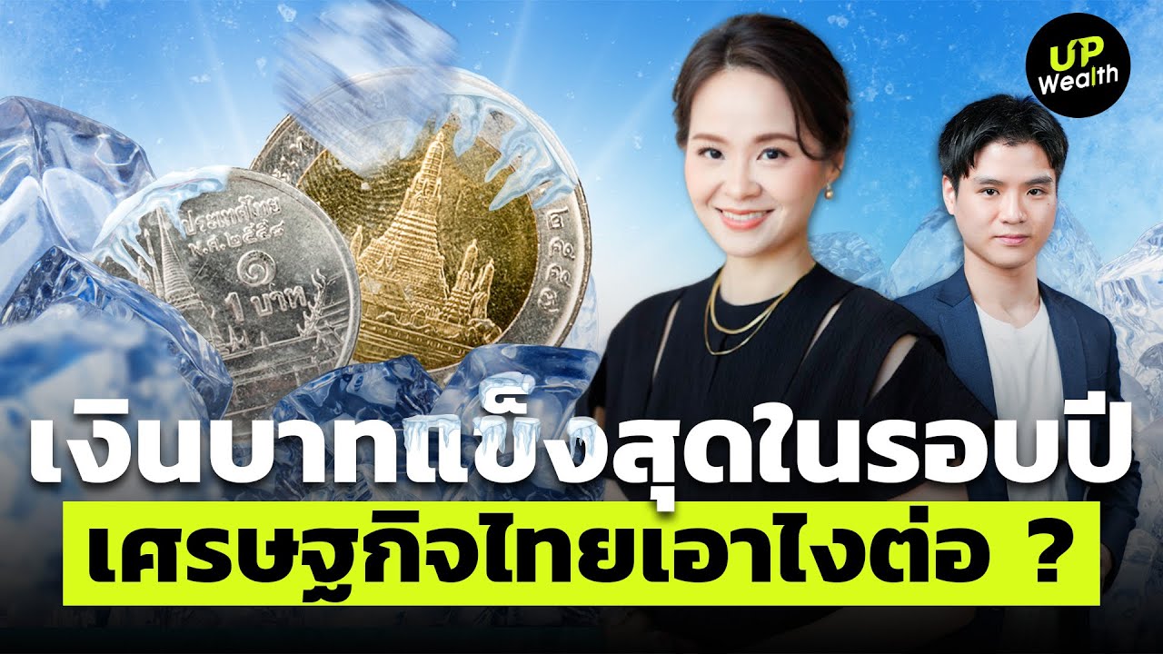 เงินบาทแข็งสุดในรอบปี เศรษฐกิจไทยเอาไงต่อ ? | Up Wealth