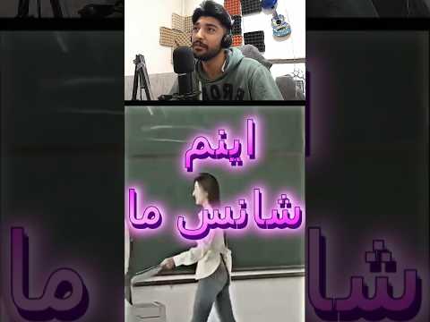 شانس رو میبینی