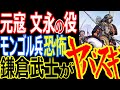 世界最強！蒙古襲来！しかし恐怖に怯えたのはモンゴル兵だった！鎌倉武士のヤバさが際立つ元寇・文永の役の実体【ぞくぞく】【ゾクゾク】【ミステリー】【都市伝説】