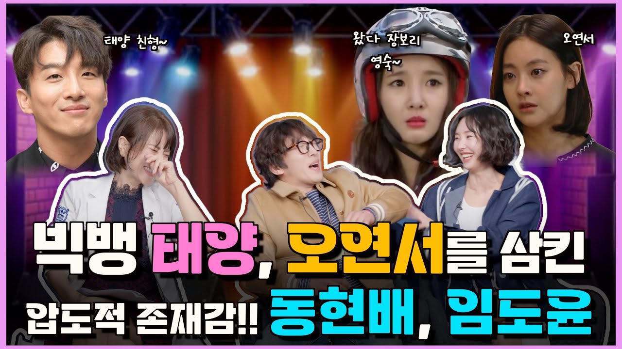 [이빨 토크쇼]EP9-1, 동현배, 임도윤/ 동생 빅뱅 태양, 주연 오연서를 삼켜버린? 압도적 존재감, 반란의 서막