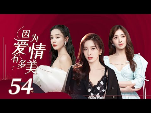 【女人秘爱虐心剧】《因为爱情有多美 Because Love is Sunny》第54集 主演：赵韩樱子 | 彭冠英 | 张含韵【中国电视剧精选】