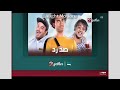 صد رد Mbc Masr 2 Together Promo Now Sponsor صد رد Mbc Masr 2 Together Promo Now Sponsor