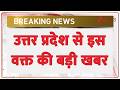 Breaking News: उत्तर प्रदेश से इस वक्त की बड़ी खबर | ZEE News