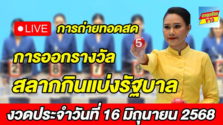Live! ถ่ายทอดสด การออกรางวัลสลากกินแบ่งรัฐบาล งวดประจำวันที่ 16 มิถุนายน 2568
