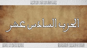 القرآن القارئ العيون الكوشي الحزب 16