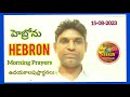 Hebron morning Prayers//ఉదయకాలపు ప్రార్థనలు,Date.15-08-2023