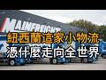 紐西蘭股市的定海神針，Mainfreight的全球擴張之路