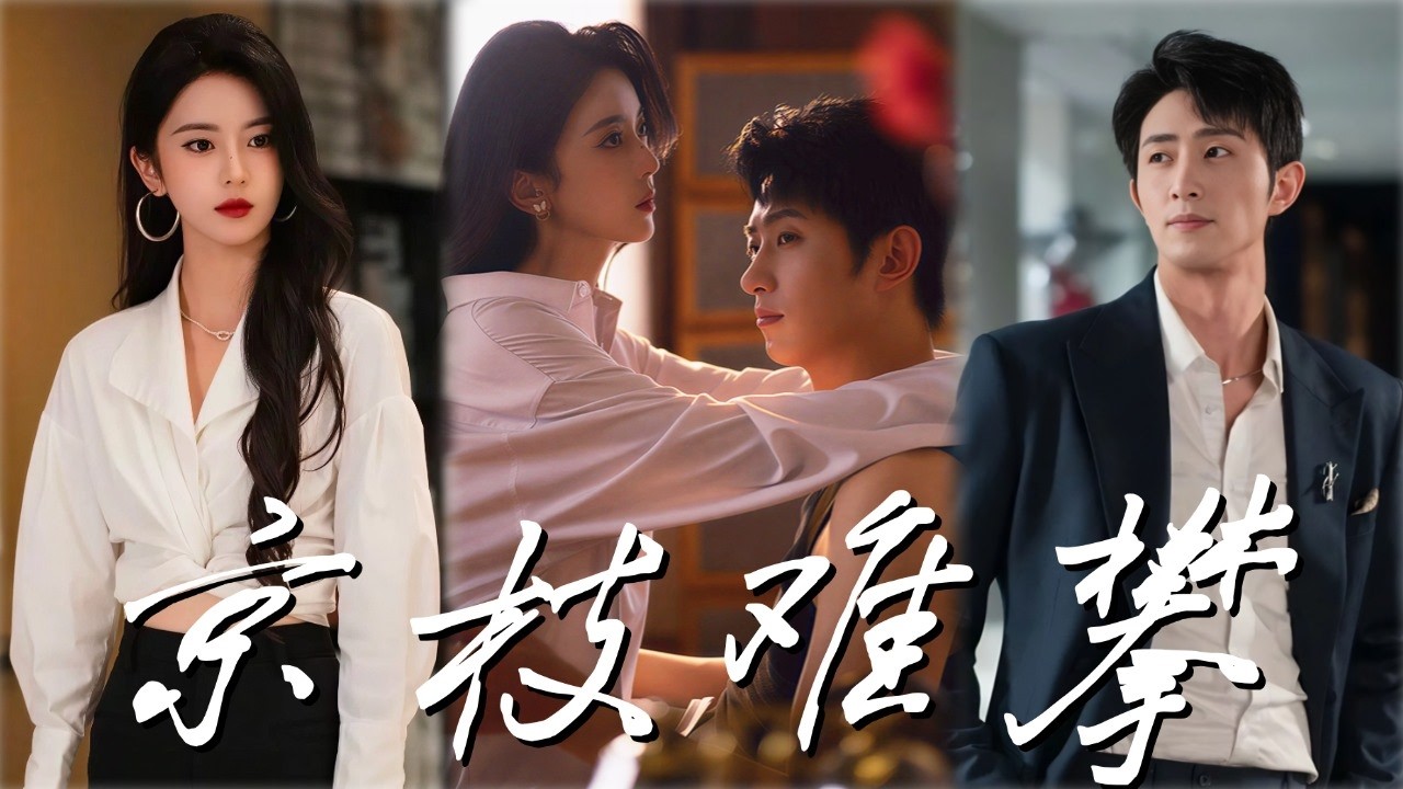 EP3 为查家族秘密，我主动接近澳岛最危险男人，高能反转！