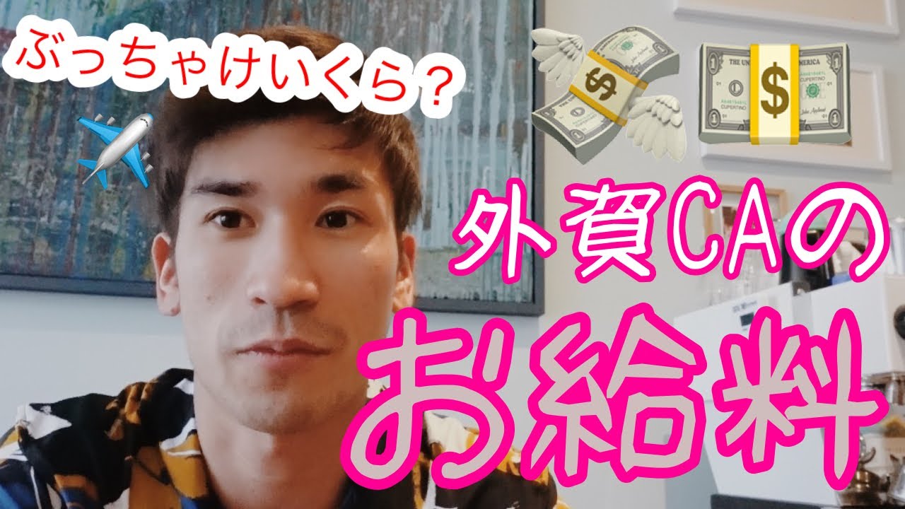 【暴露】コロナ後の外資系CAのリアルなお給料を大公開