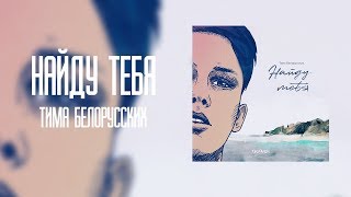Тима Белорусских - Найду тебя[8D AUDIO]