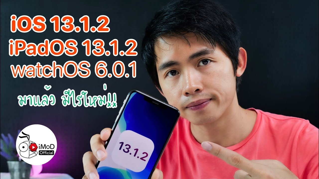 iOS 13.1.2, iPadOS 13.1.2, watchOS 6.0.1 มาแล้ว อะไรใหม่