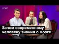 Зачем современному человеку знания о мозге? | Live с Андреем Курпатовым, Сашей Федоровым и Soufee