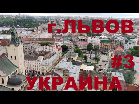 Западная Украина: г. Львов (Lviv). Львовская ратуша. Мастерская шоколада. Доминиканский собор #3