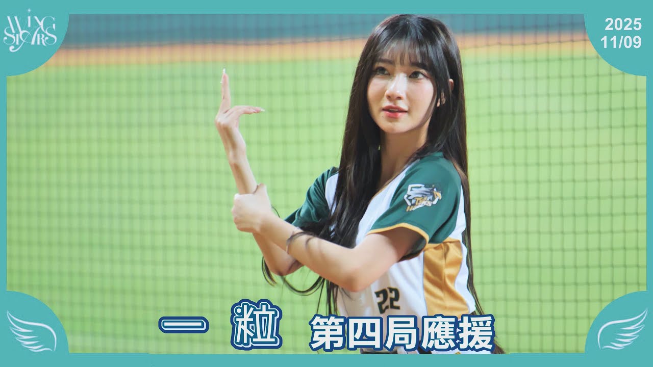 【一粒】第四局應援 台鋼雄鷹啦啦隊 Wing Stars 20251109 - YouTube