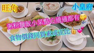 【平帆食堂】旺角 | 小皇府(MOKO新世紀廣場) | 雙拼粥(豬腰,豬潤 ... 