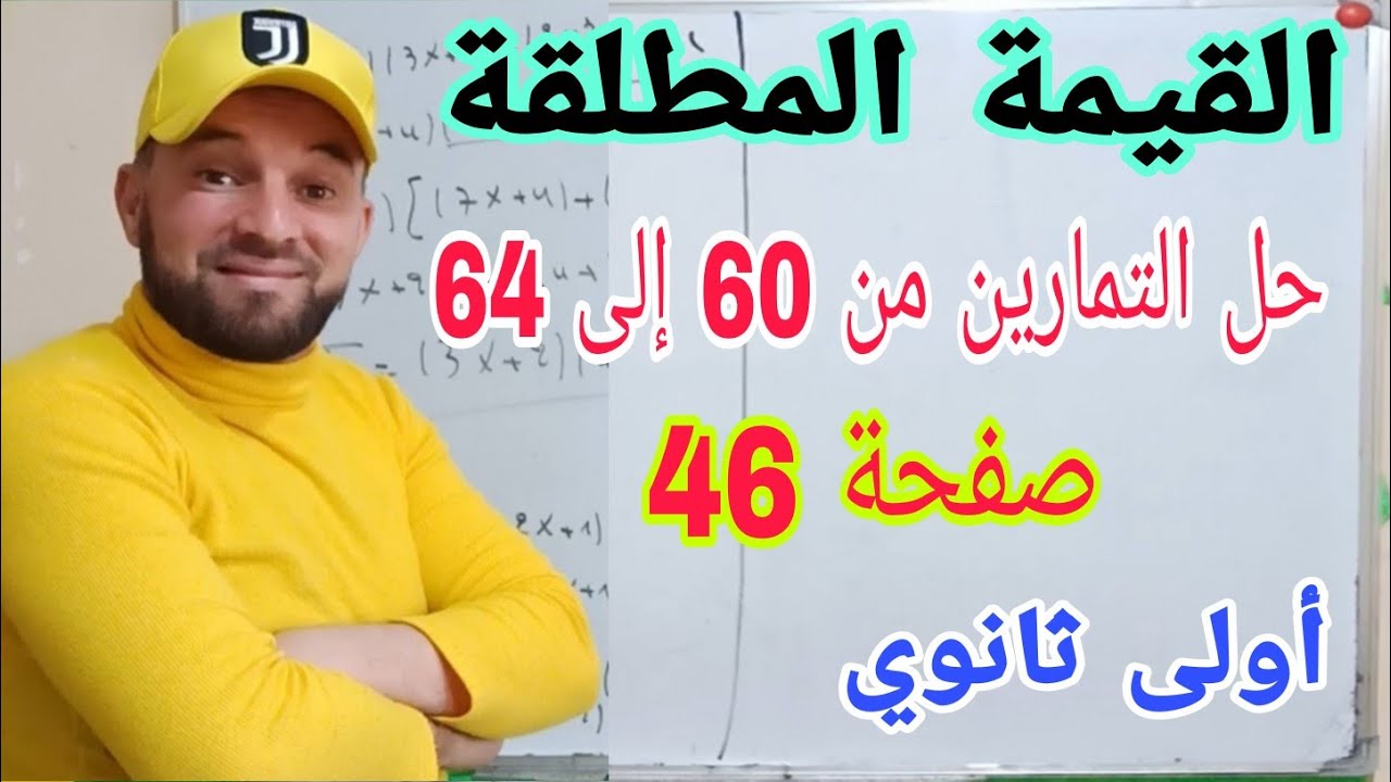 حل التمرين 60و 61 و 62 و 63 و 64 صفحة 46 القيمة المطلقة  رياضيات أولى ثانوي تعلم ببساطة
