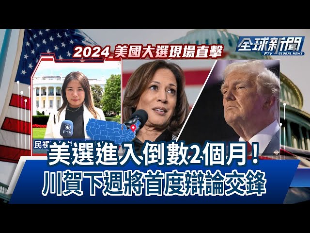 【民視全球新聞】美選進入倒數2個月！ 川賀下週將首度辯論交鋒 2024.09.08