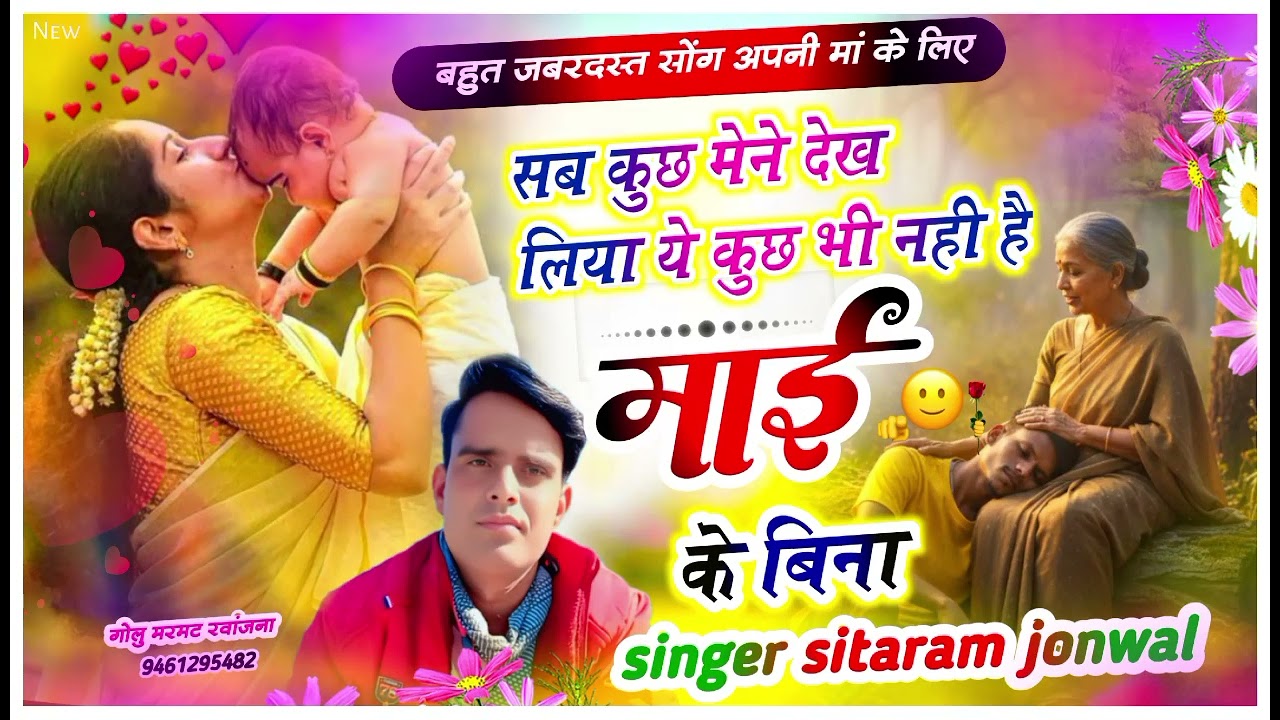 फकीरी ट्रैक पर // new song !! सब कुछ मेने देख लिया कुछ भी नहीं माई के बिना || Singer Sitaram jonwal