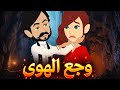 وجع الهوى رواية صعيديه تحفه الحلقه 1 حكاياتنا قصص روايات 