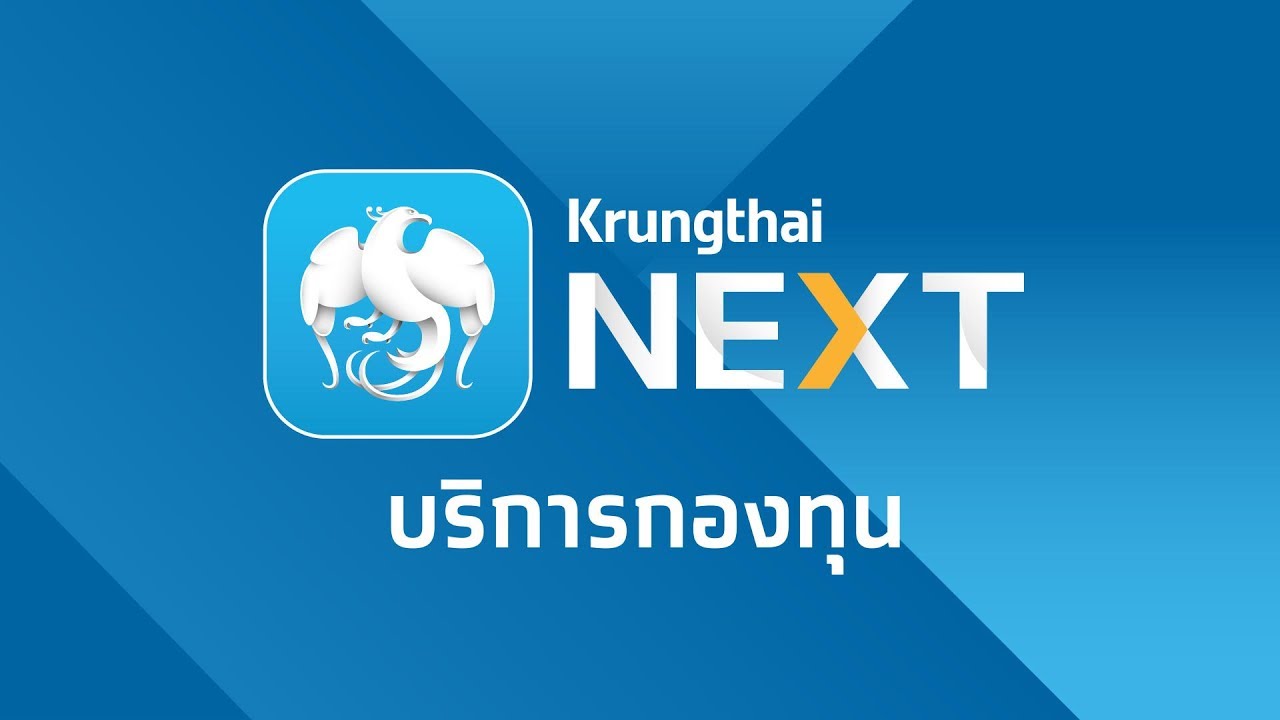 Krungthai NEXT | วิธีเปิดบัญชีกองทุนและซื้อขายกองทุน