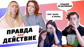 ПРАВДА ИЛИ ДЕЙСТВИЕ | ЛЕНА НАПИСАЛА АНЕ, КЕКС ВОЗЛЕ ХРАМА И МОНОБРОВЬ