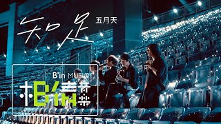 MAYDAY五月天 [ 知足 Contentment ] Official Live Video