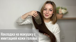 Накладка на макушку с имитацией кожи головы♥️