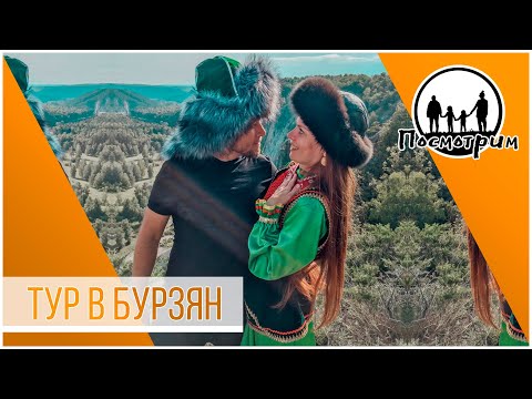 Башкирия. Бурзянский район. Пещера Шульган-Таш (Капова), маралы и национальные обычаи